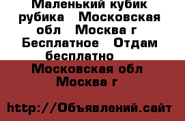 Маленький кубик рубика - Московская обл., Москва г. Бесплатное » Отдам бесплатно   . Московская обл.,Москва г.